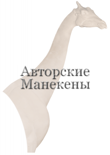 Манекен жираф ЖИРП-1