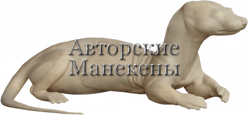 Манекен выдра ВДРМ-5