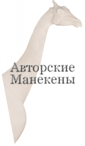 Манекен жираф ЖИРТ-4