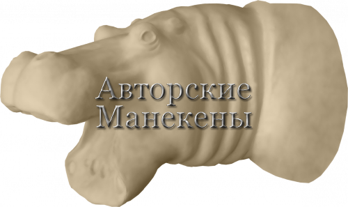 Манекен бегемот БГМТ-2 Л