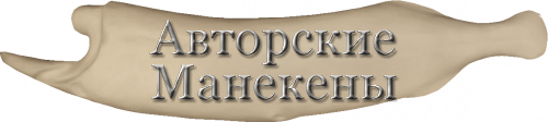 Манекен щука ЩУКМ-3
