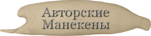 Манекен щука ЩУКМ-12