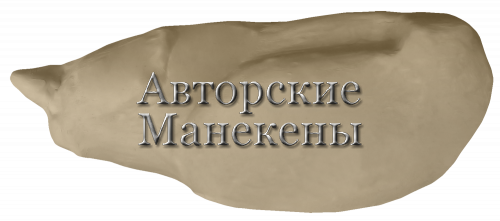 Манекен свиязь СВЯМ-1