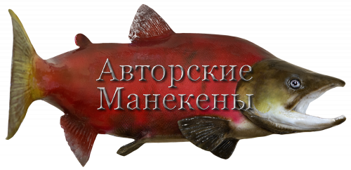 Муляж нерки