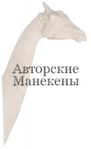 Манекен жираф ЖИРТ-3