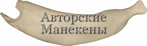 Манекен щука ЩУКМ-4