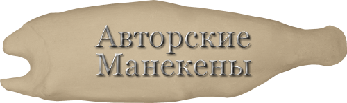 Манекен лосось ЛОСМ-1