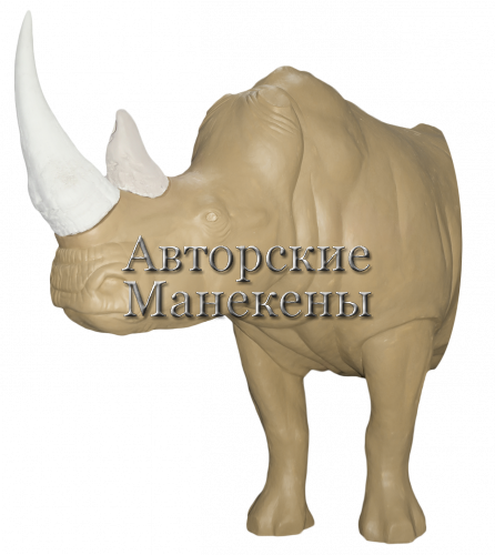 Манекен носорог белый НСБМ-1 П 1/2