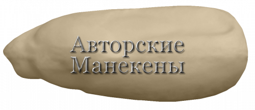 Манекен чирок-свистунок ЧИСМ-1