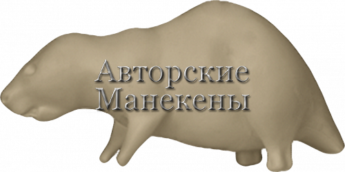 Манекен бобр ББРМ-8