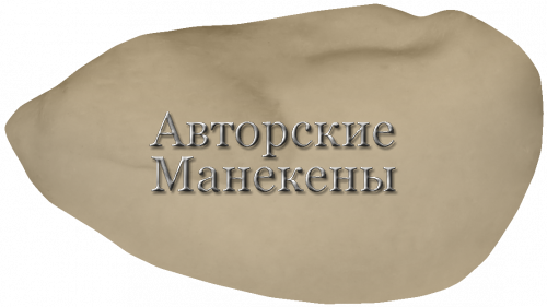 Манекен бекас БКСМ-1 Т