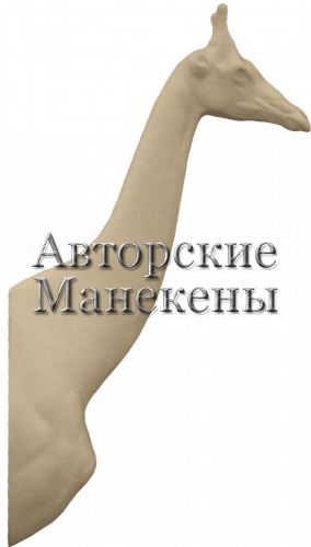 Манекен жираф ЖИРТ-1
