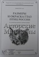 Брошюра "Размер и окраска глаз птиц России"