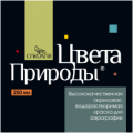 Краски для аэрографа "Цвета Природы"