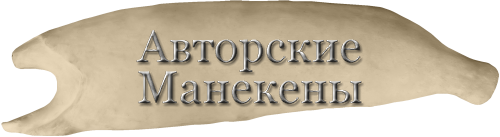 Манекен щука ЩУКМ-11