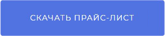 Прайс-лист