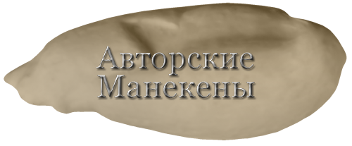 Манекен турпан ТУРМ-1 Т