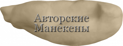 Манекен гусь белолобый ГУБМ-2
