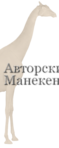 Манекен жираф ЖИРМ-1 1/2