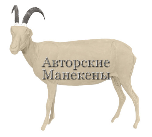 Манекен коза домашняя КЗДМ-1 Л