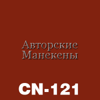 Краска покрывная кирпичный CN-121