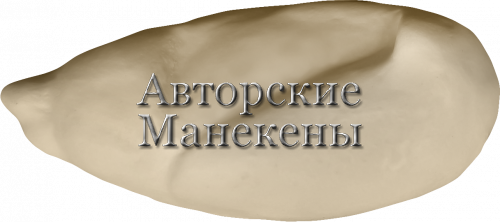 Манекен пеганка ПЕГМ-1