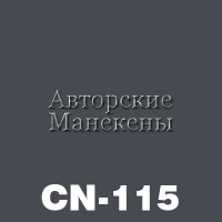 Краска покрывная серый CN-115