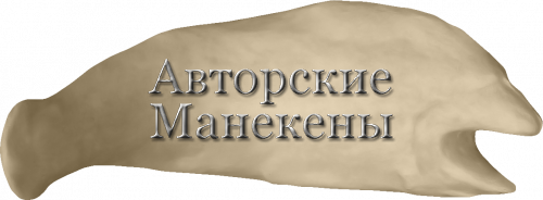 Манекен лосось ЛОСМ-2 П