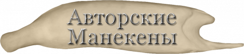 Манекен щука ЩУКМ-6