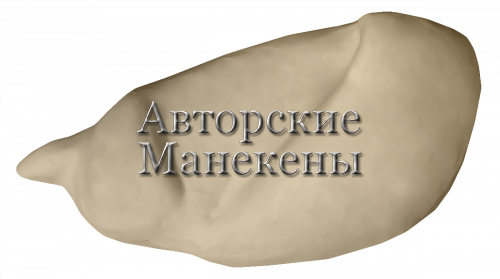 Манекен скопа СКПМ-1