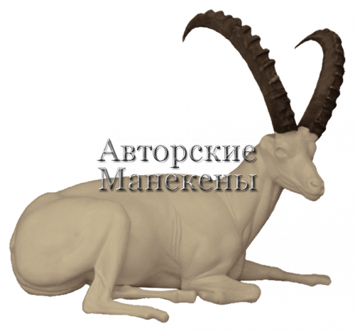 Манекен козерог альпийский КЗРМ-7 П